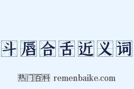斗唇合舌近义词是什么意思的图片